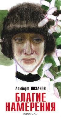 Книга Благие намерения на ReadRate.com книга Благие намерения
