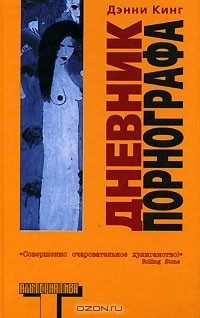 Книга Дневник порнографа на ReadRate.com книга Дневник порнографа