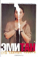 книга Сто тайных чувств