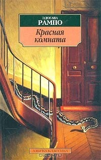 Книга Красная комната на ReadRate.com книга Красная комната