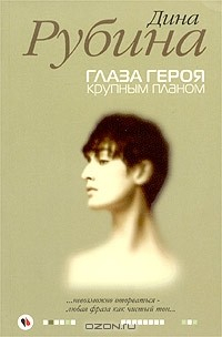 Книга Глаза героя крупным планом на ReadRate.com книга Глаза героя крупным планом