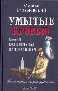Книга Умытые кровью. В двух книгах. Книга 2. Колыбельная по товарищам на ReadRate.com книга Умытые кровью. В двух книгах. Книга 2. Колыбельная по товарищам