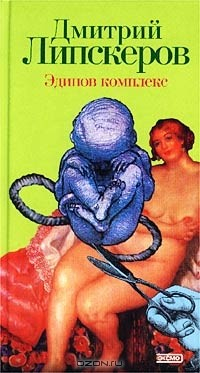 Книга Эдипов комплекс на ReadRate.com книга Эдипов комплекс