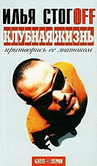 Книга Клубная жизнь. Притворись ее знатоком на ReadRate.com книга Клубная жизнь. Притворись ее знатоком