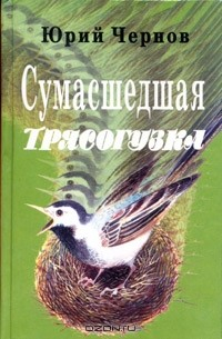 Книга Сумасшедшая трясогузка на ReadRate.com книга Сумасшедшая трясогузка