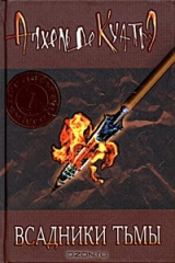 книга Всадники Тьмы