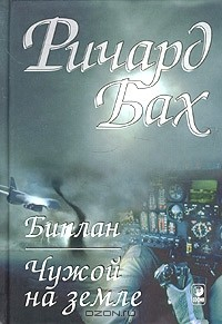 Книга Чужой на земле. Биплан на ReadRate.com книга Чужой на земле. Биплан