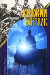 книга Княжий остров