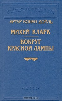 Книга Михей Кларк. Вокруг красной лампы на ReadRate.com книга Михей Кларк. Вокруг красной лампы