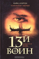 книга Пожиратели мертвых (13-й воин)