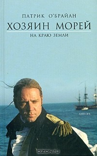 Книга Хозяин морей. На краю земли на ReadRate.com книга Хозяин морей. На краю земли