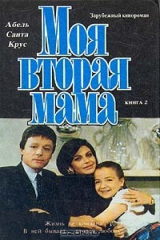 книга Моя вторая мама. В двух книгах. Книга 2