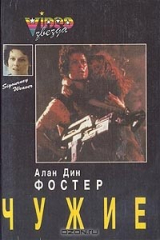 книга Чужой. Чужие. Чужой-3