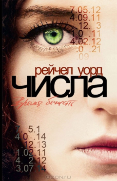 Книга Числа на ReadRate.com книга Числа
