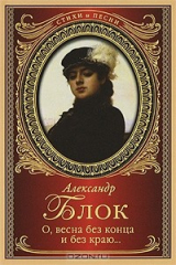 книга О, весна без конца и без краю...