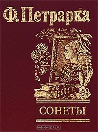 Книга Ф. Петрарка. Сонеты на ReadRate.com книга Ф. Петрарка. Сонеты
