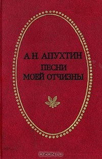 книга Песни моей Отчизны