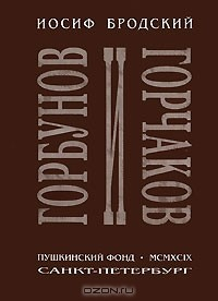 Книга Горбунов и Горчаков на ReadRate.com книга Горбунов и Горчаков