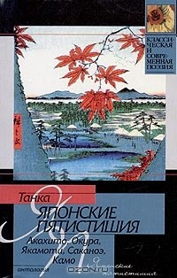 Книга Танка. Японские пятистишия на ReadRate.com книга Танка. Японские пятистишия