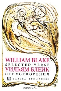 Книга William Blake: Selected Verse / Уильям Блейк. Стихотворения на ReadRate.com книга William Blake: Selected Verse / Уильям Блейк. Стихотворения