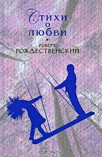 Книга Роберт Рождественский. Стихи о любви на ReadRate.com книга Роберт Рождественский. Стихи о любви