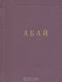 Книга Абай. Стихотворения и поэмы на ReadRate.com книга Абай. Стихотворения и поэмы