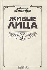 книга Живые лица