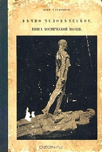 Книга Вечно человеческое. Книга космической поэзии на ReadRate.com книга Вечно человеческое. Книга космической поэзии