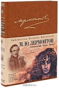 Книга М. Ю. Лермонтов. Стихотворения. Поэмы. Проза на ReadRate.com книга М. Ю. Лермонтов. Стихотворения. Поэмы. Проза