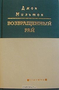 Книга Возвращенный Рай на ReadRate.com книга Возвращенный Рай