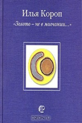 книга "Золото-не в молчании..."