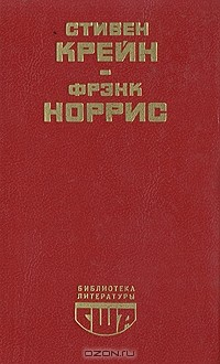 Книга Алый знак доблести. Спрут на ReadRate.com книга Алый знак доблести. Спрут