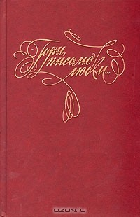 Книга Гори, письмо любви… на ReadRate.com книга Гори, письмо любви…