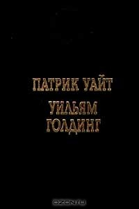 Книга Повести. Повелитель мух на ReadRate.com книга Повести. Повелитель мух