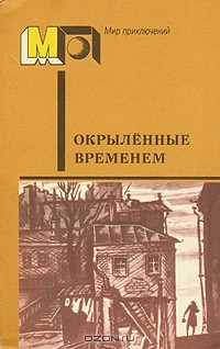 Книга Окрыленные временем на ReadRate.com книга Окрыленные временем