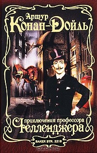 Книга Приключения профессора Челленджера на ReadRate.com книга Приключения профессора Челленджера