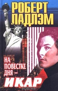Книга На повестке дня - Икар на ReadRate.com книга На повестке дня - Икар