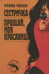 книга Сестричка. Прощай, моя красавица