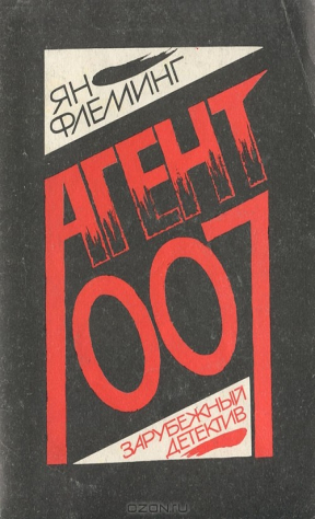 Книга Агент 007 на ReadRate.com книга Агент 007