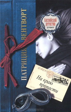 книга На краю пропасти