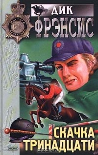 Книга Скачка тринадцати на ReadRate.com книга Скачка тринадцати