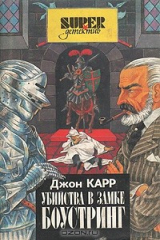 книга Убийство в замке Боустринг