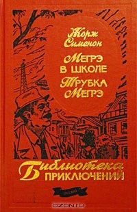 Книга Мегрэ в школе. Трубка Мегрэ на ReadRate.com книга Мегрэ в школе. Трубка Мегрэ