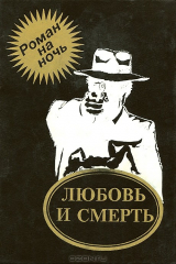 книга Любовь и смерть
