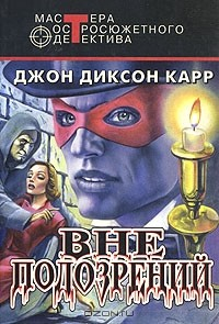 Книга Вне подозрений на ReadRate.com книга Вне подозрений