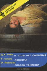 книга Д. Х. Чейз. В этом нет сомнения. Р. Смейз. Ловушка. Э. Макбейн. Способ убийства
