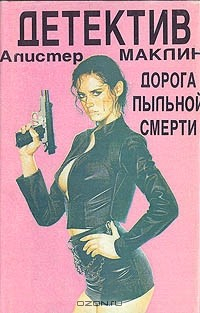 Книга Дорога пыльной смерти на ReadRate.com книга Дорога пыльной смерти
