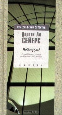 Книга Чей труп? Лорд Питер Уимзи ведет расследование на ReadRate.com книга Чей труп? Лорд Питер Уимзи ведет расследование