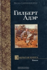 книга Закрытая книга