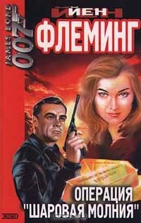 Книга Операция «Шаровая молния» на ReadRate.com книга Операция «Шаровая молния»